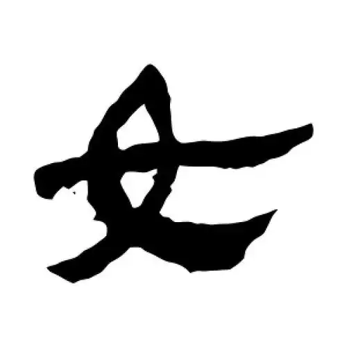 隶书女字