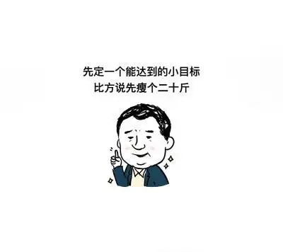 减肥励志壁纸图片