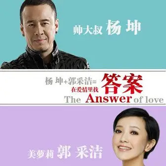 答案杨坤郭采洁