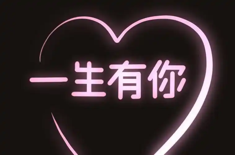 字体帮1789篇一生有你明日命题奇妙能力歌