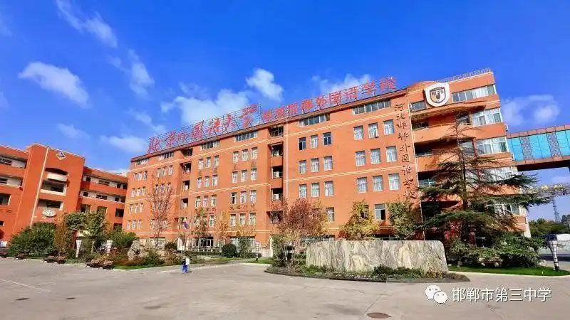 邯郸市第三中学教育集团校长孔成群携全体师生向全市人民拜年了!