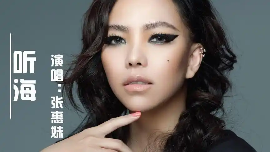 张惠妹经典歌曲《听海》,这些年了每次听到都会心痛,因为有故事