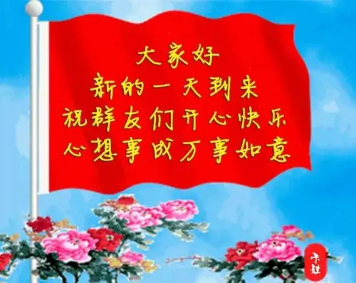 写美篇群里的朋友,大家好!