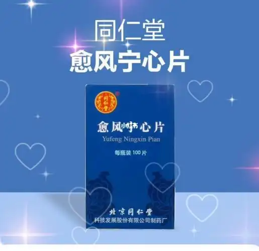 愈风宁心片