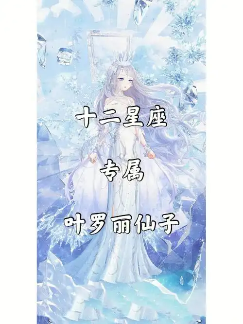 十二星座之叶罗丽仙子 〈下〉#十二星座