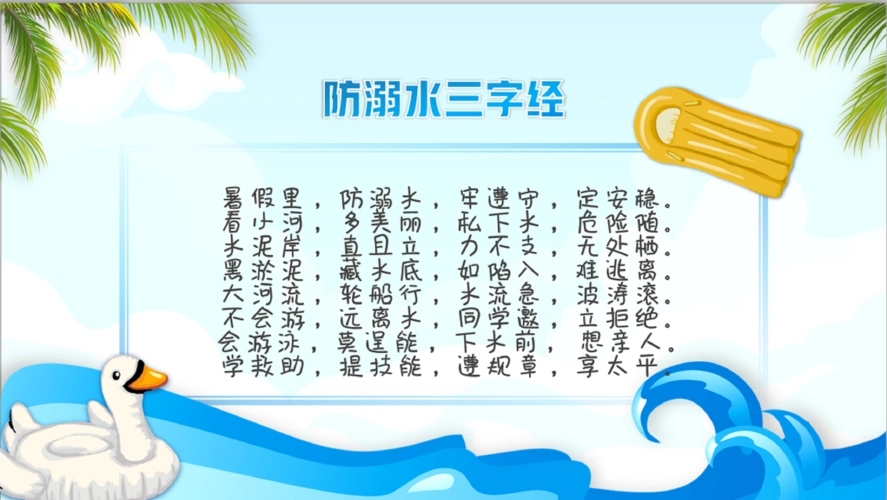 图为"防溺水三字经"朗朗上口,方便小朋友记忆.
