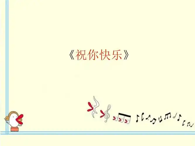 2016秋人音版音乐四年级上册第7课《祝你快乐》素材.ppt