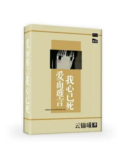 出单 爱而难言 我心已死-葡萄籽封面铺子-话本小说网