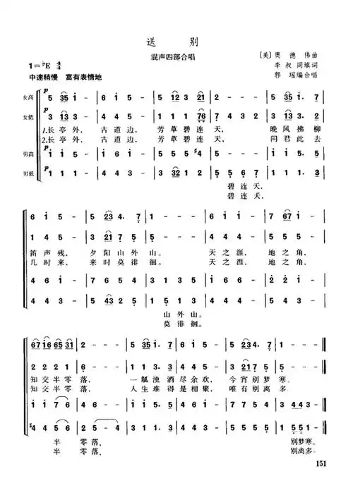 城南送别四声部合唱谱简谱