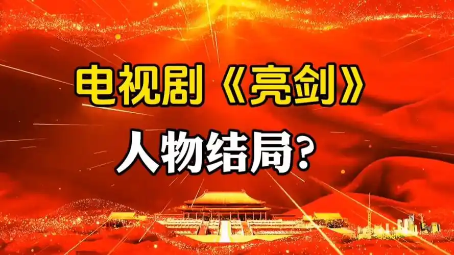 电视剧《亮剑》人物结局?