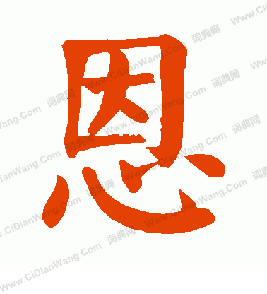 恩楷书书法字典