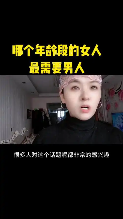 情感哪个年龄段的女人最需要男人