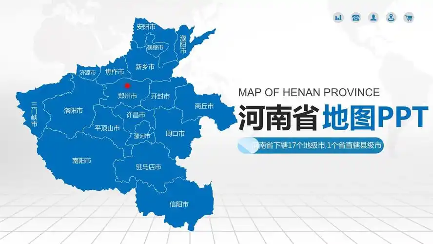 河南省地图含市县地图矢量分层地图行政区划市县概况ppt模板
