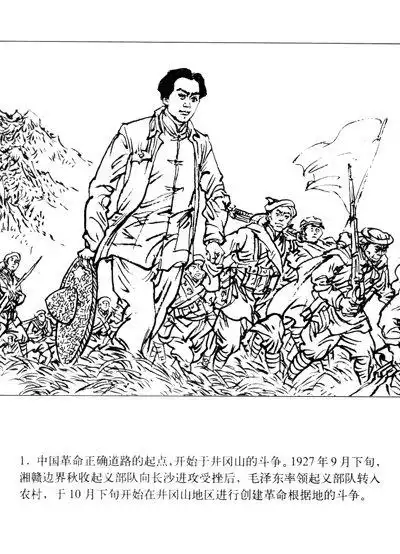 星火燎原系列连环画·土地革命战争卷4:井冈会师