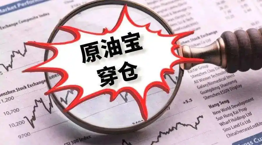 原油宝事件原油宝穿仓事件带来的反思――理