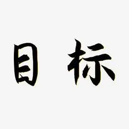 原创目标字体设计