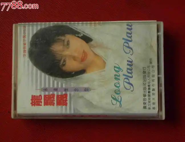 龙飘飘:永远怀念你-------(10个以上免快递!