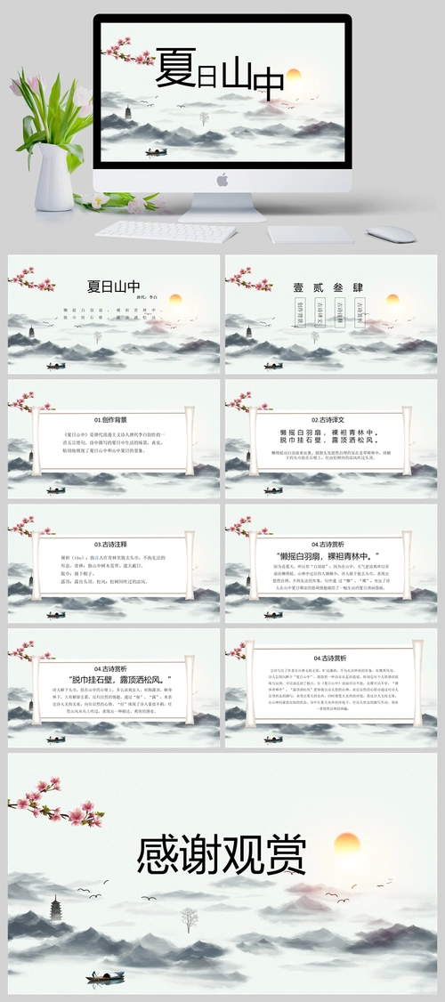 古诗鉴赏《夏日山中》中国风ppt教学课件