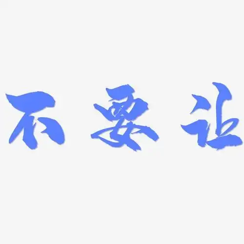 不要让龙吟手书艺术字签名-不要让龙吟手书艺术字签名图片下载-字魂网