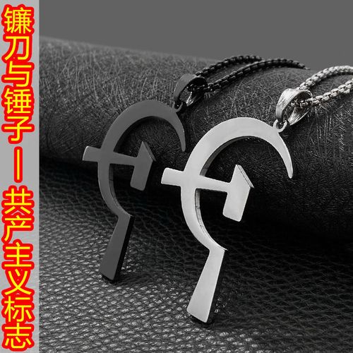 国潮镰刀锤子共产社会主义项链男女时尚潮人钛钢吊坠嘻哈街头项坠