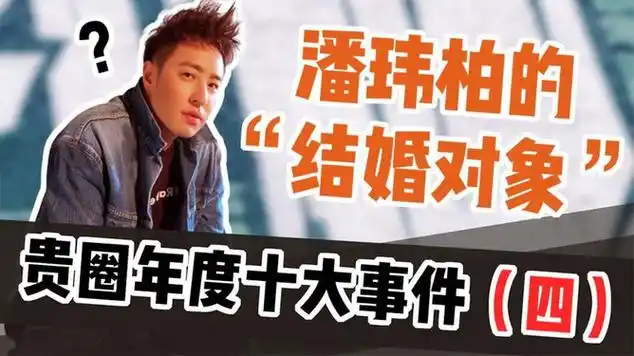 盘点2020贵圈最火十大事件(四):潘帅结婚背后的"产业链"|潘玮柏|记者