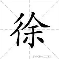 徐异体字俆拼音xú注音ㄒㄩˊ部首彳部外笔画7画总笔画10画结构左右