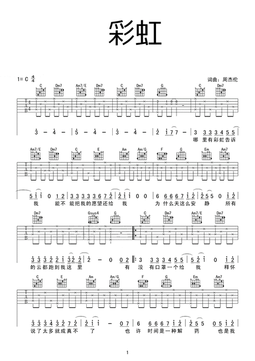 周杰伦《彩虹》吉他教学_彩虹吉他谱_彩虹弹唱教程