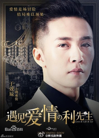 遇见爱情的利先生
