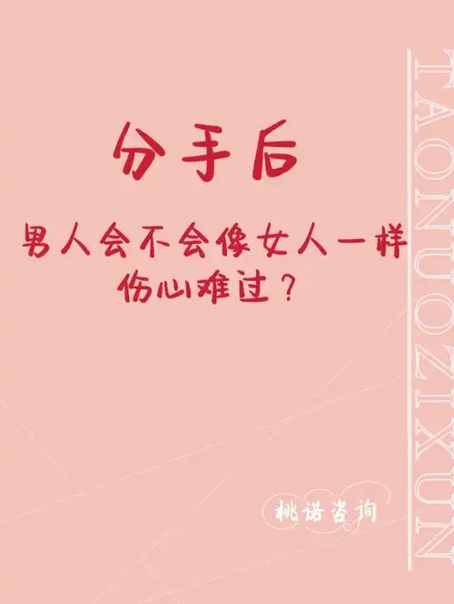 分手后男人会不会跟女人一样伤心难过