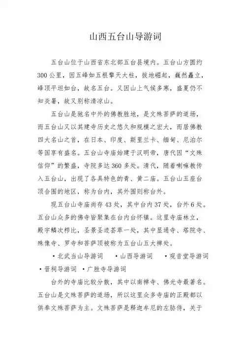 山西五台山导游词