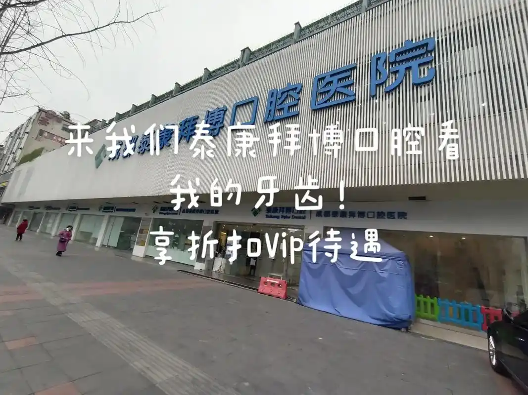 来我们泰康拜博口腔医院看牙齿咯 专家教授 享折扣vip待遇 - 抖音