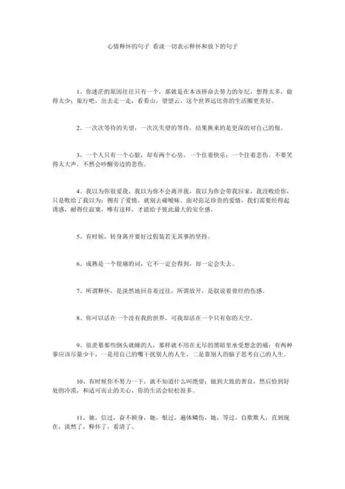 心情释怀的句子看淡一切表示释怀和放下的句子