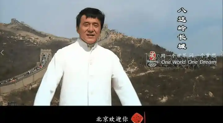 成龙站在八达岭长城上唱的那一句"北京欢迎你"