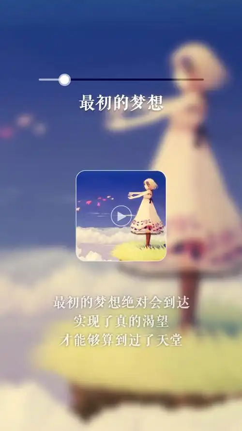 最初的梦想