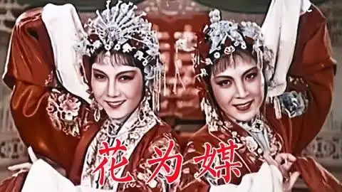 《花为媒》评剧宗师新凤霞,李忆兰,张德福,赵丽蓉联袂主演