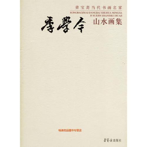 季学今山水画集 季学今
