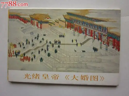 光绪皇帝《大婚图》