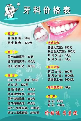 牙科价格表
