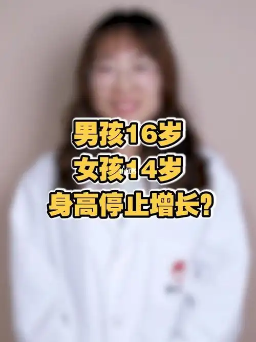 女孩14岁男孩16岁就停止长高了吗