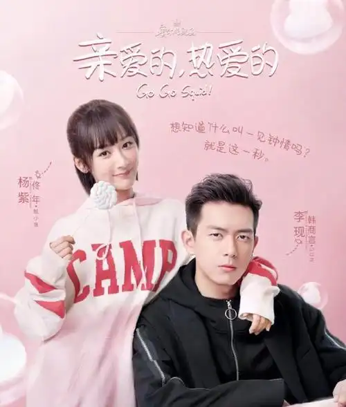 《亲爱的,热爱的》海报