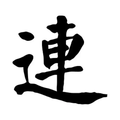 颜真卿的楷书"连"字