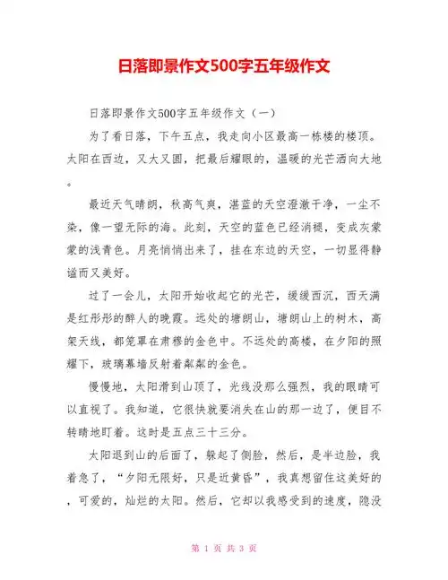 日落即景作文500字五年级作文doc