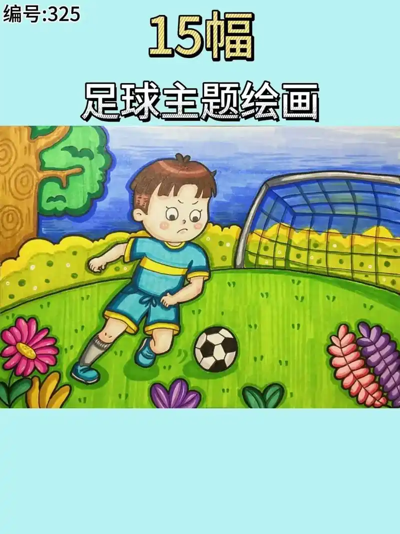 快乐足球主题儿童绘画手抄报模板我爱足球体育运动电子版素材成品