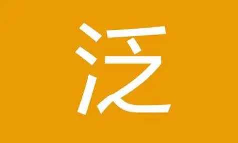 泛组词精选143个