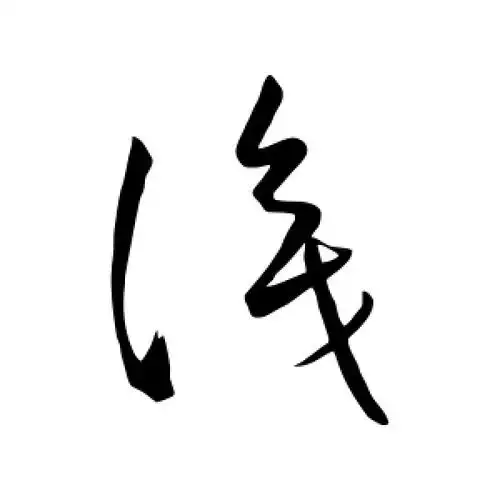 草书识字