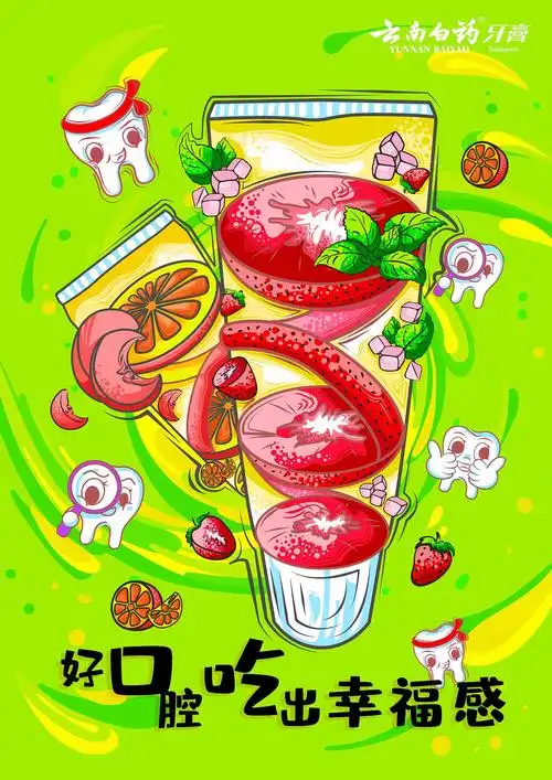 大广赛(云南白药牙膏插画)