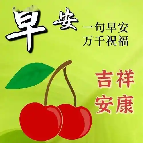 精选早上好问候表情图片大全,最新早安漂亮图片祝福_生活_朋友_心情