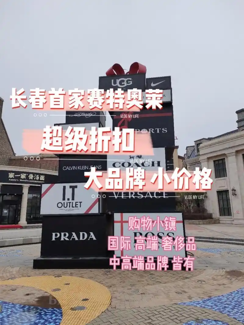 长春的购物打折村75|长春探店 赛特奥莱,是北京赛特公司下的