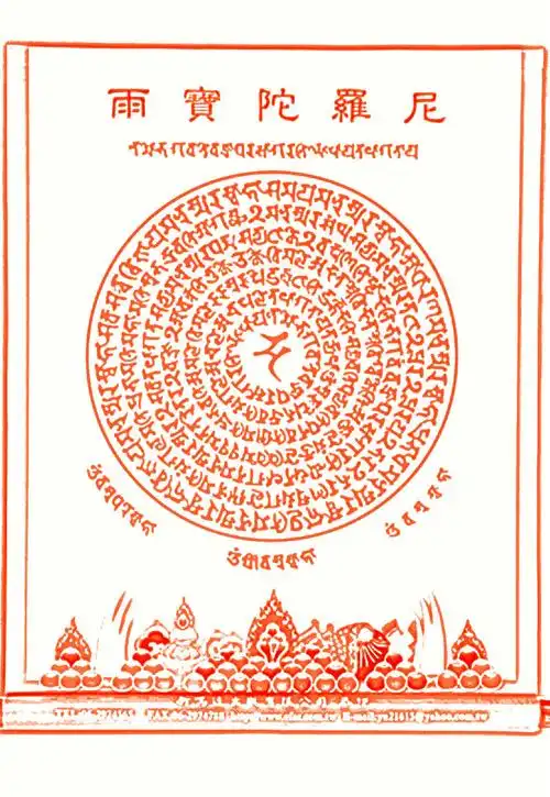 p>《雨宝陀罗尼经》,又叫《佛说雨宝陀罗尼经》,《一切 a href="#"