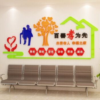 祺匠屋养老院传统文化墙3d亚克力立体墙贴传统美德宣传标语敬老院老年